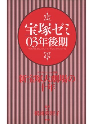 cover image of 宝塚ゼミ03年後期